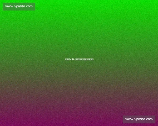 杨瀚森 NBA 首秀,易建联复出之路再陷迷雾 杨瀚森 NBA 首秀,易建联复出之路再陷迷雾